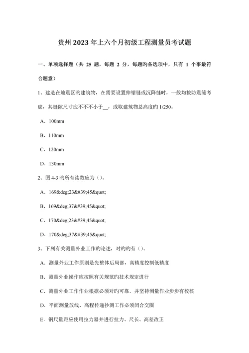 2023年贵州上半年初级工程测量员考试题.docx