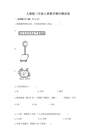 人教版三年级上册数学期中测试卷（中心小学）.docx