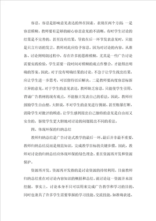 基于绿色理念的广告学专业讨论式教学方式的建构