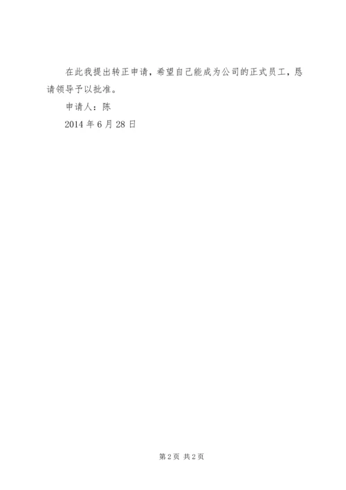 公司厂务转正申请 (2).docx