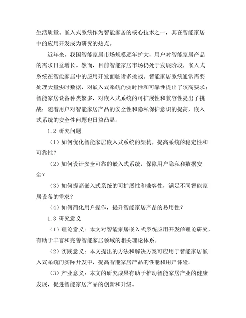 嵌入式系统在智能家居中的应用开发