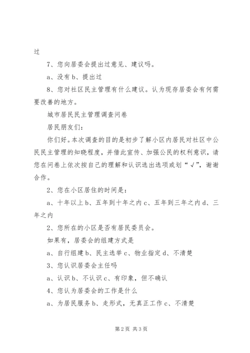 企业民主管理调查问卷 (2).docx