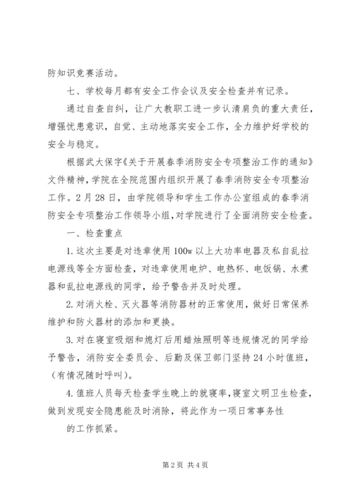 学校的消防安全自查报告.docx