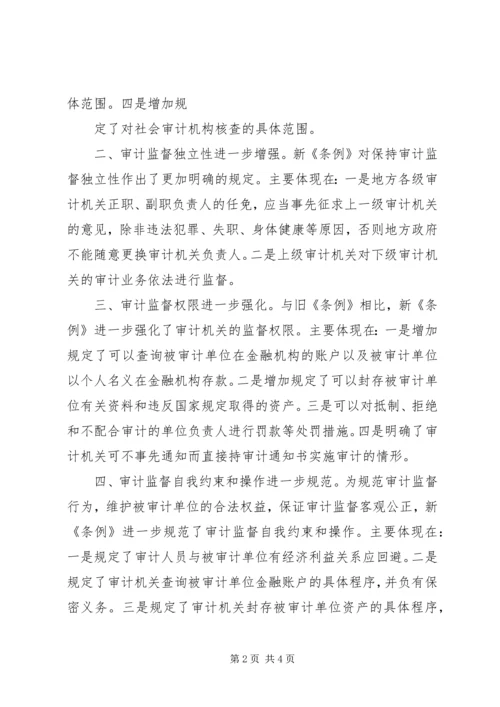 学习审计法实施条例几点体会 (3).docx