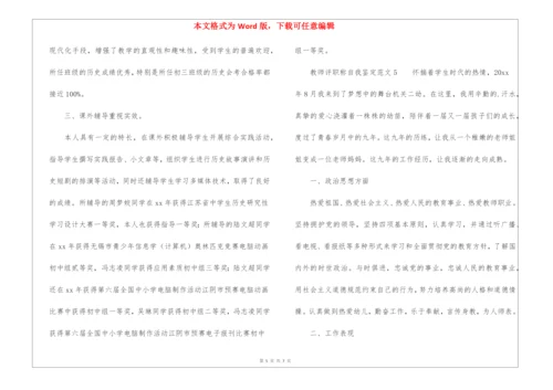 教师评职称自我鉴定5篇.docx