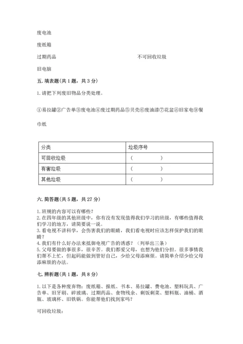 部编版四年级上册道德与法治期末测试卷【中心小学】.docx