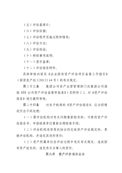 XX公司资产评估管理办法.docx