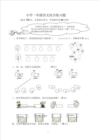 人教新课标一年级语文上册期末综合试卷