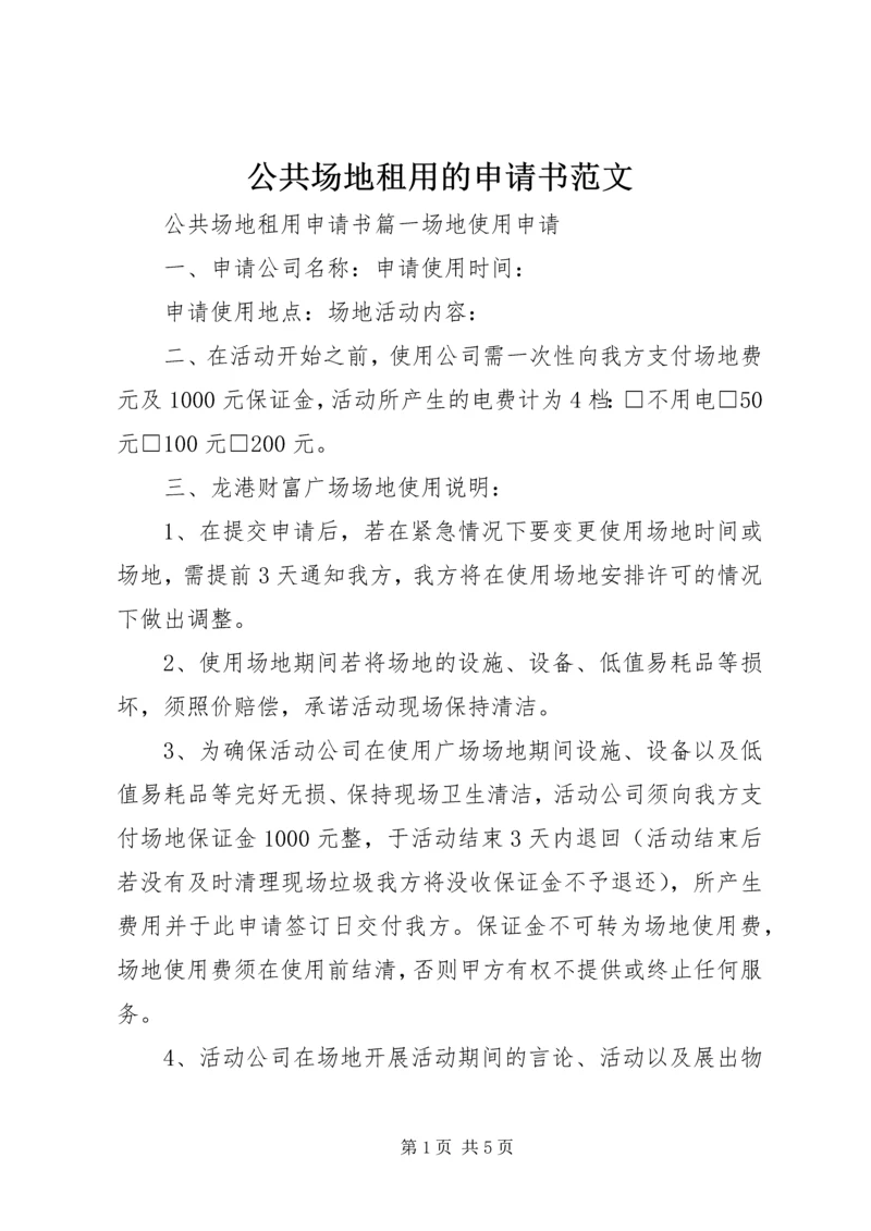 公共场地租用的申请书范文.docx