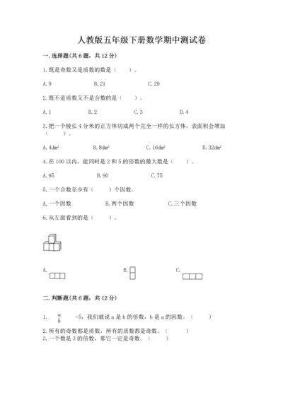 人教版五年级下册数学期中测试卷必考.docx