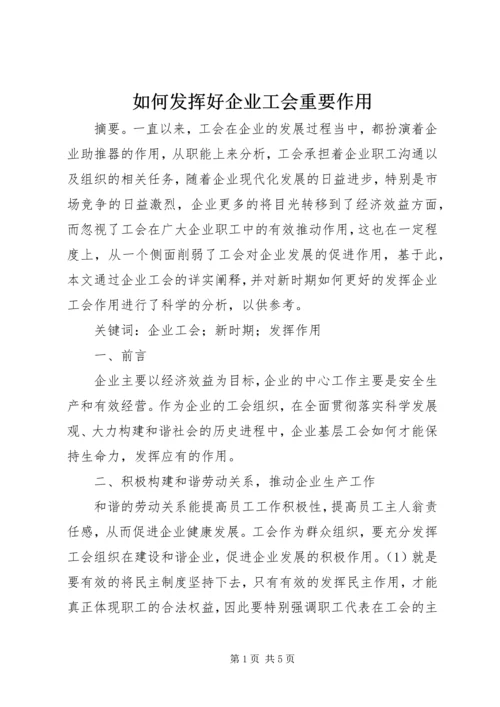 如何发挥好企业工会重要作用.docx