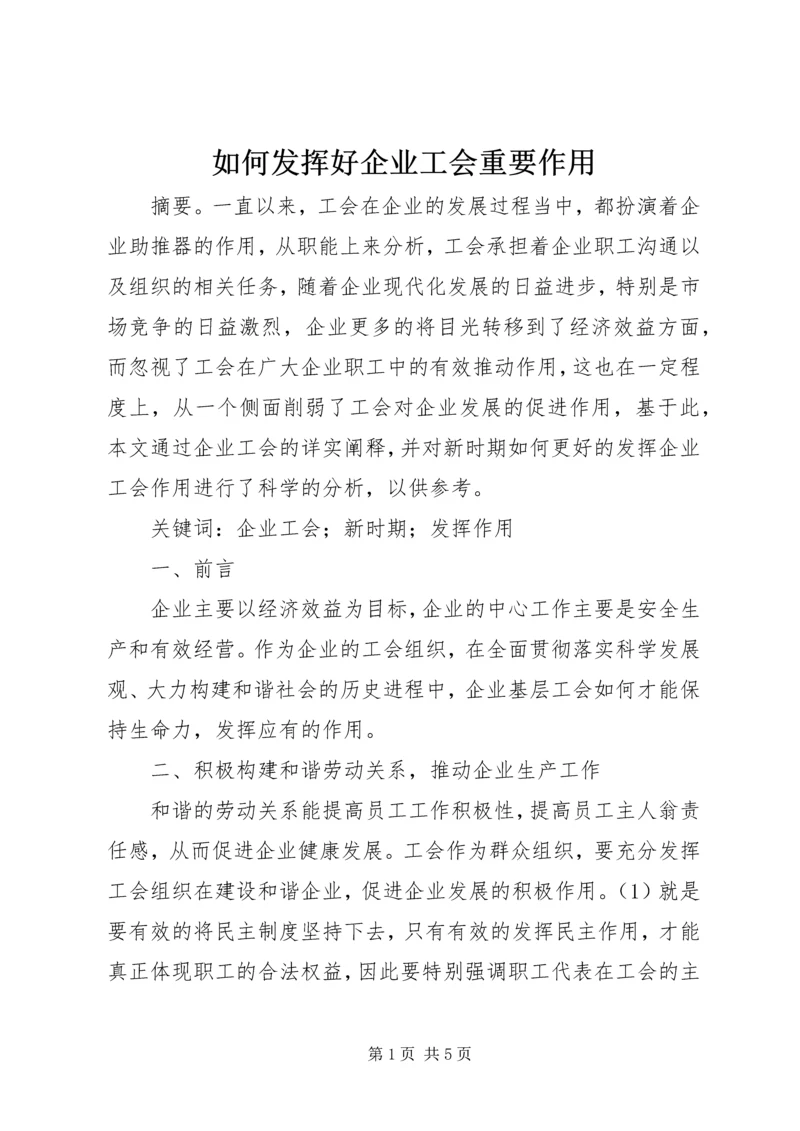 如何发挥好企业工会重要作用.docx