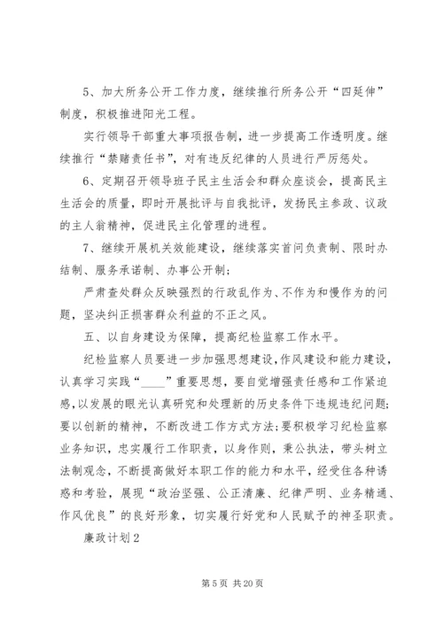 廉政计划合集总结多篇.docx