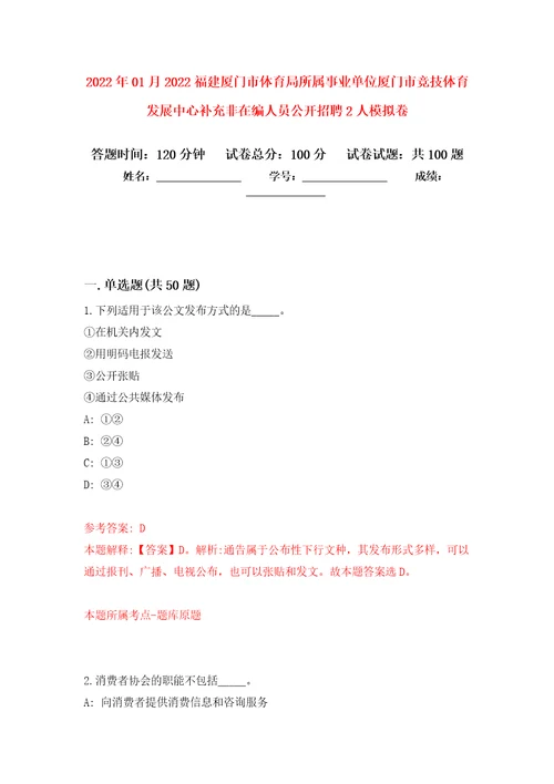 2022年01月2022福建厦门市体育局所属事业单位厦门市竞技体育发展中心补充非在编人员公开招聘2人公开练习模拟卷第7次