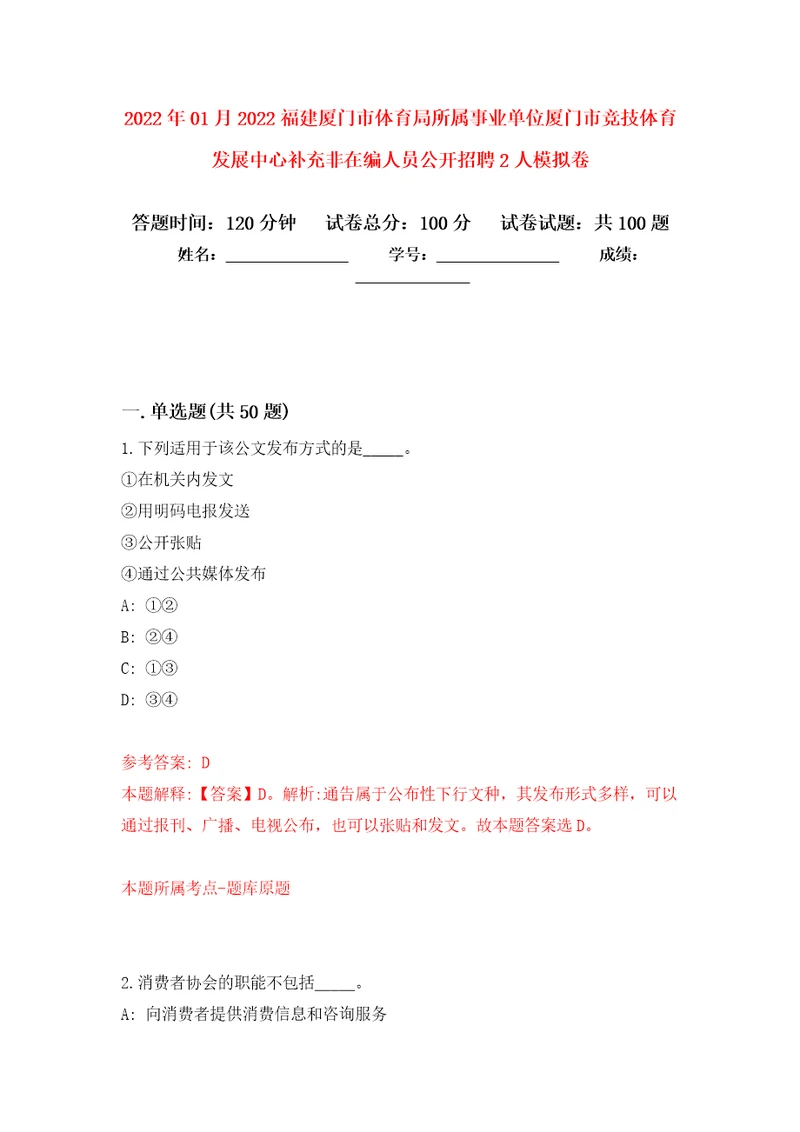 2022年01月2022福建厦门市体育局所属事业单位厦门市竞技体育发展中心补充非在编人员公开招聘2人公开练习模拟卷第7次