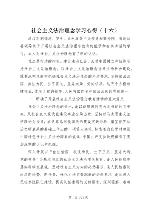 社会主义法治理念学习心得（十六） (7).docx