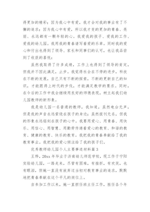 优秀教师幼儿园个人主要事迹材料6篇.docx