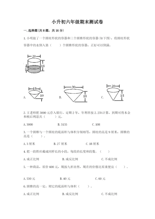 小升初六年级期末测试卷附参考答案【培优b卷】.docx