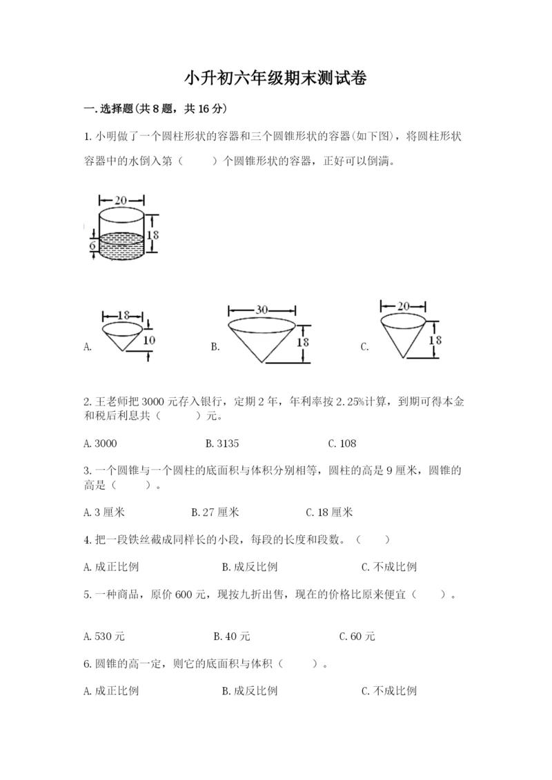 小升初六年级期末测试卷附参考答案【培优b卷】.docx