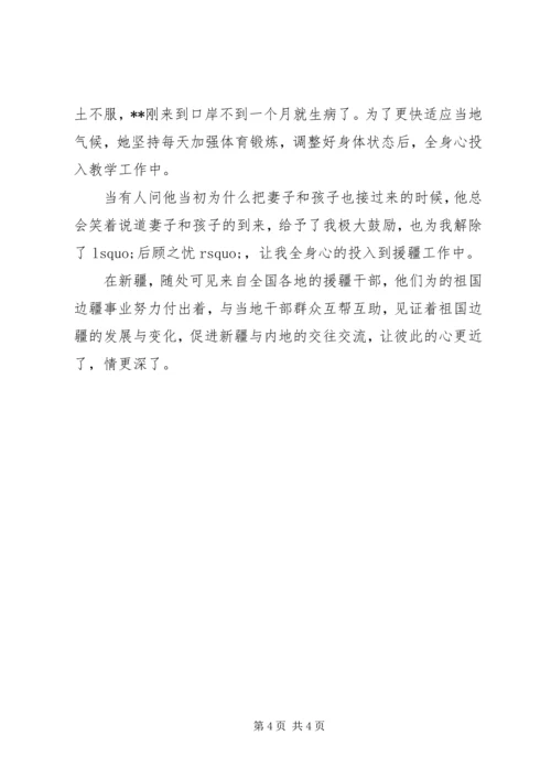 优秀教师援疆先进事迹材料范文.docx