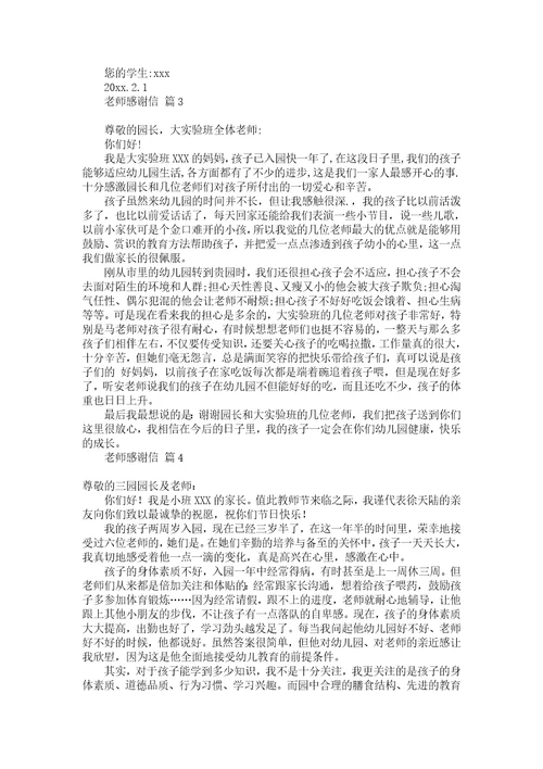 老师感谢信模板汇总6篇