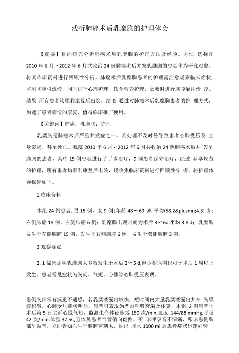 浅析肺癌术后乳糜胸的护理体会