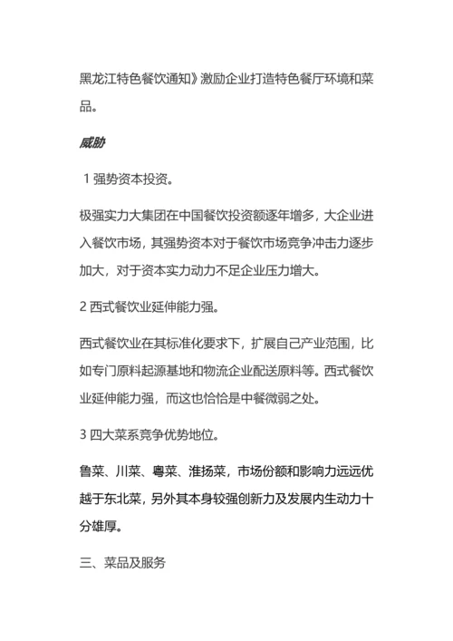 东北餐饮综合项目专业策划专项方案框架.docx