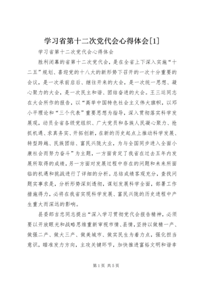 学习省第十二次党代会心得体会[1] (2).docx