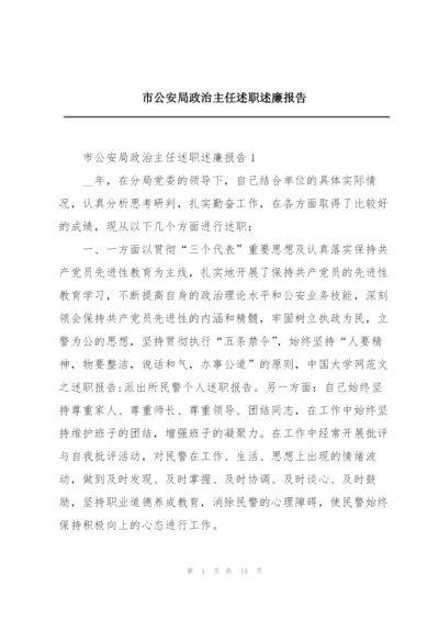 市公安局政治主任述职述廉报告.docx