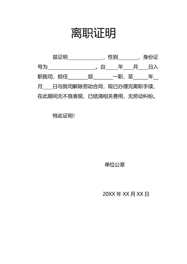 个人实用版离职证明