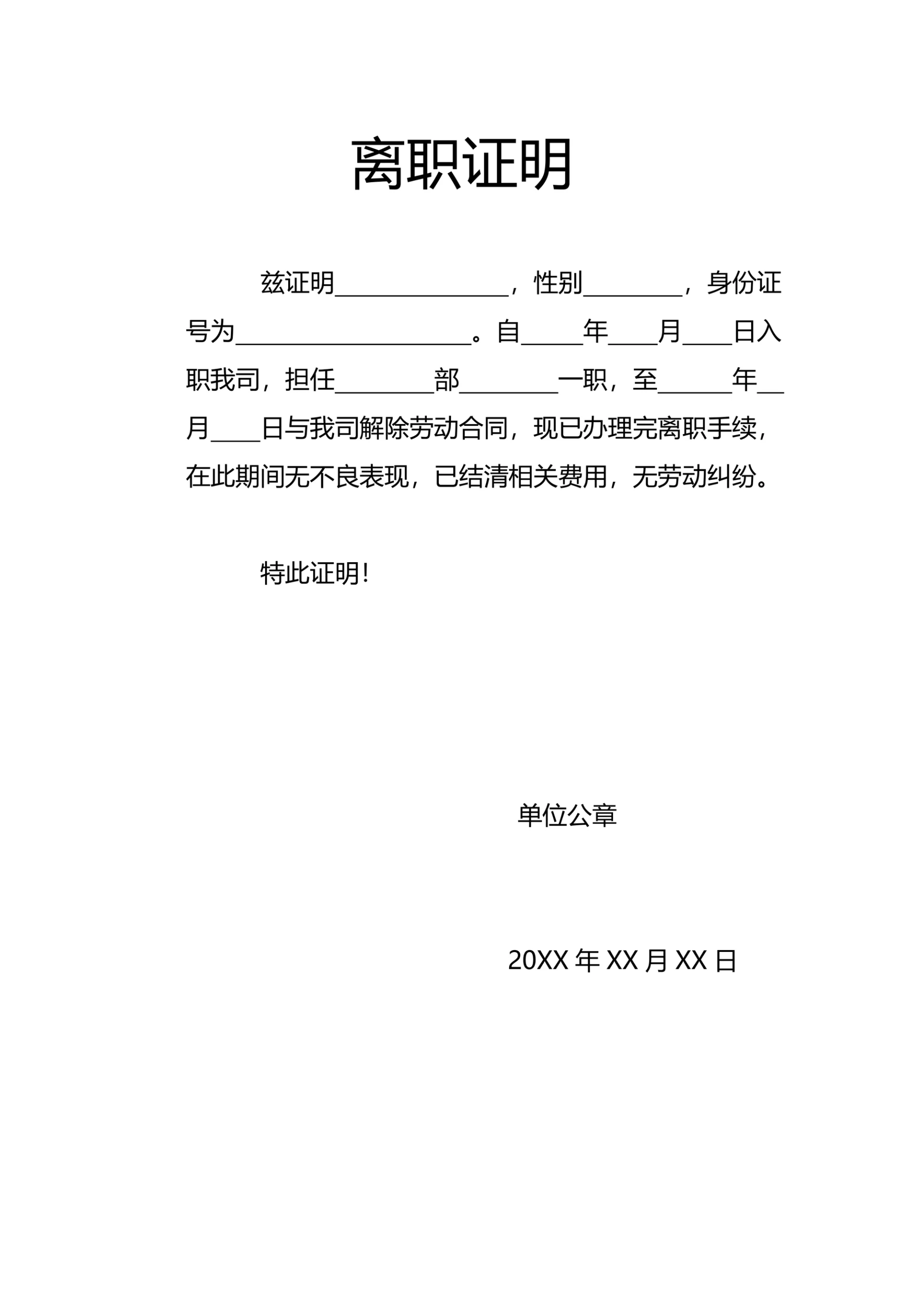 个人实用版离职证明