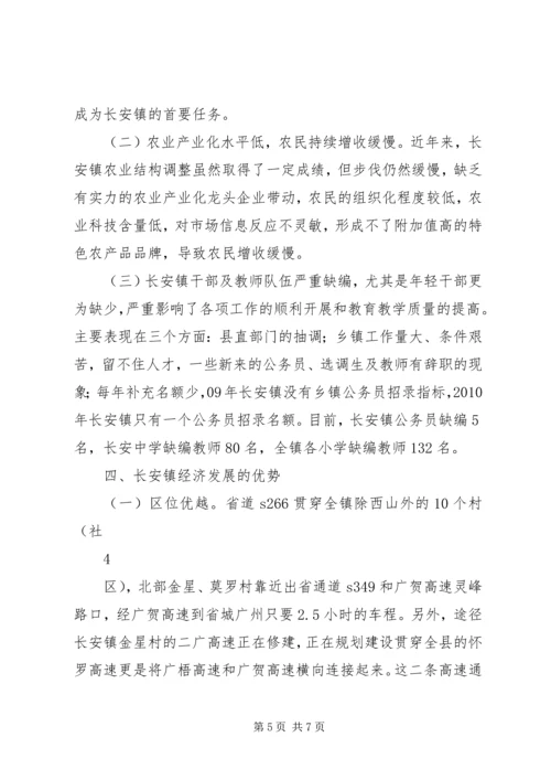 关于XX省XX县区长安镇的调研材料.docx