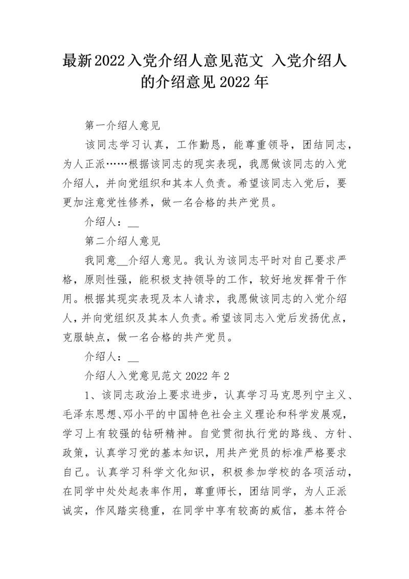 最新2022入党介绍人意见范文 入党介绍人的介绍意见2022年.docx