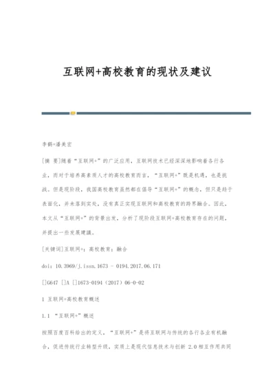 互联网+高校教育的现状及建议.docx