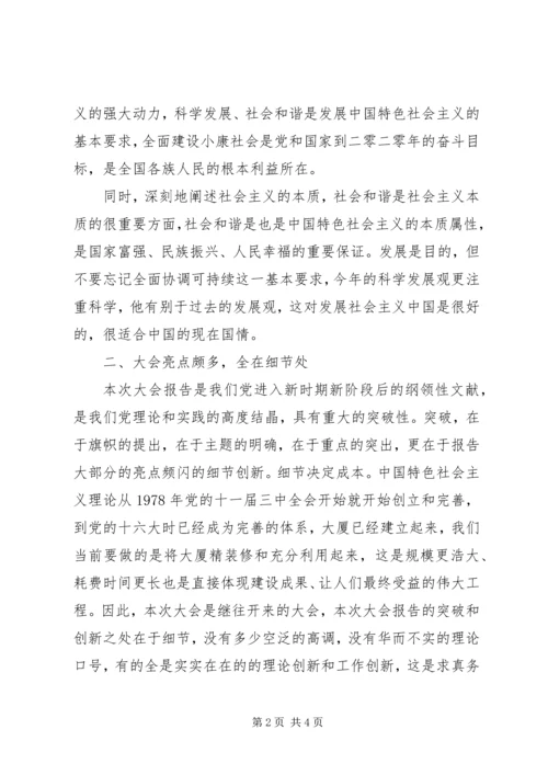 学习十八大报告心得体会 (8).docx