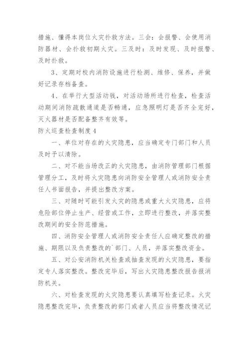 防火巡查检查制度.docx