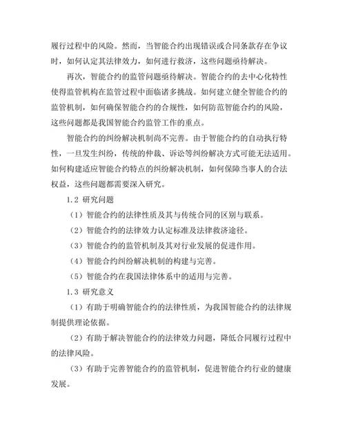 法律与科技的结合：智能合约的法律问题