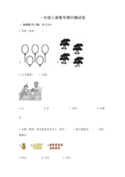 一年级上册数学期中测试卷及完整答案（有一套）.docx