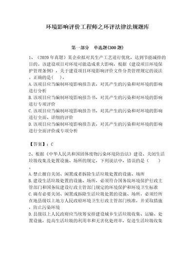 环境影响评价工程师之环评法律法规题库真题汇编