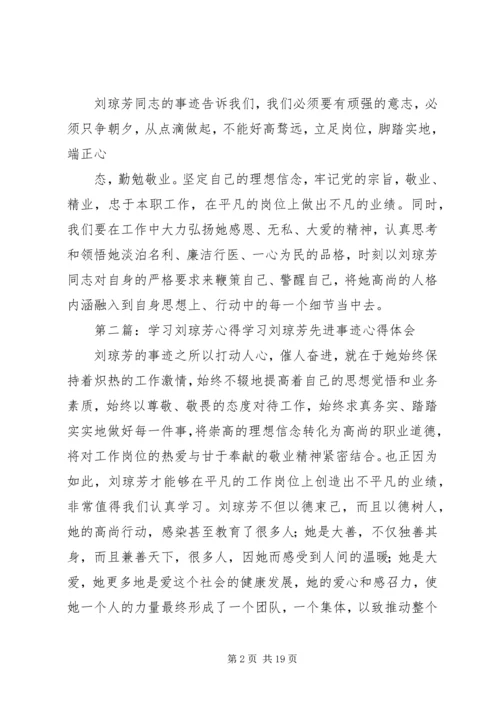 学习刘琼芳心得精编.docx