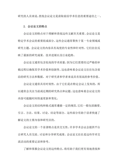 如何查找会议论文.docx