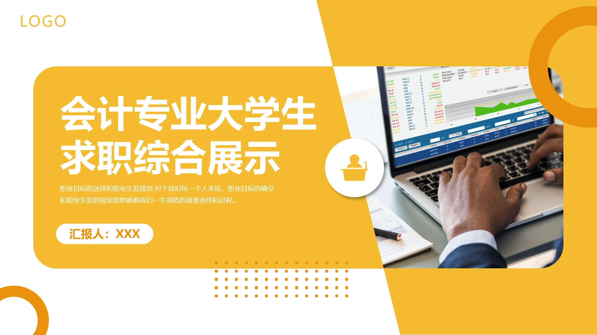 会计财务类专业大学生求职个人能力综合展示职业生涯规划通用PPT