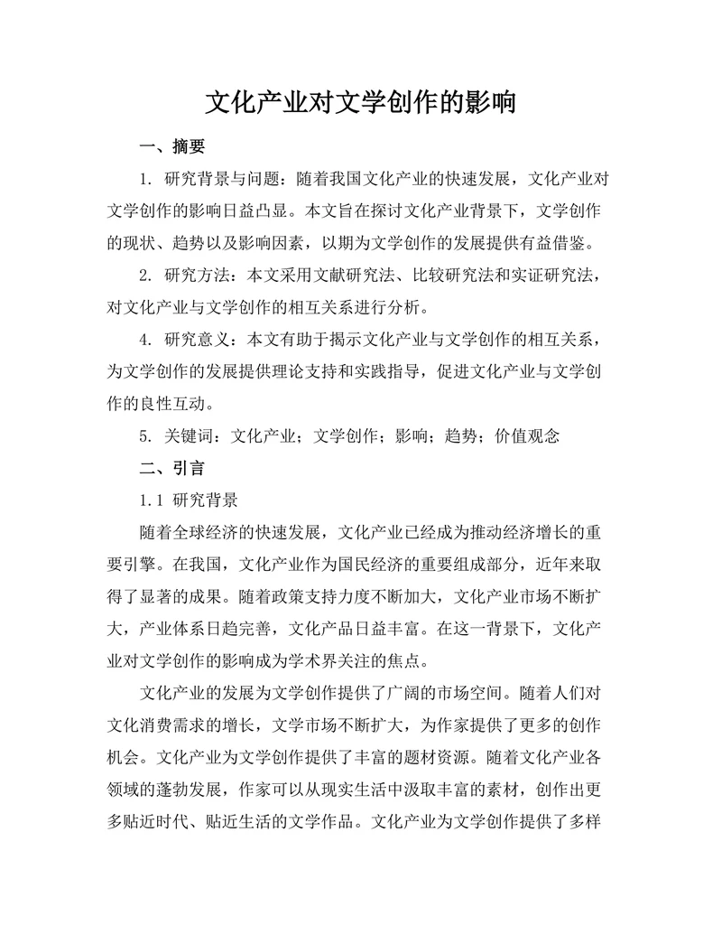 文化产业对文学创作的影响