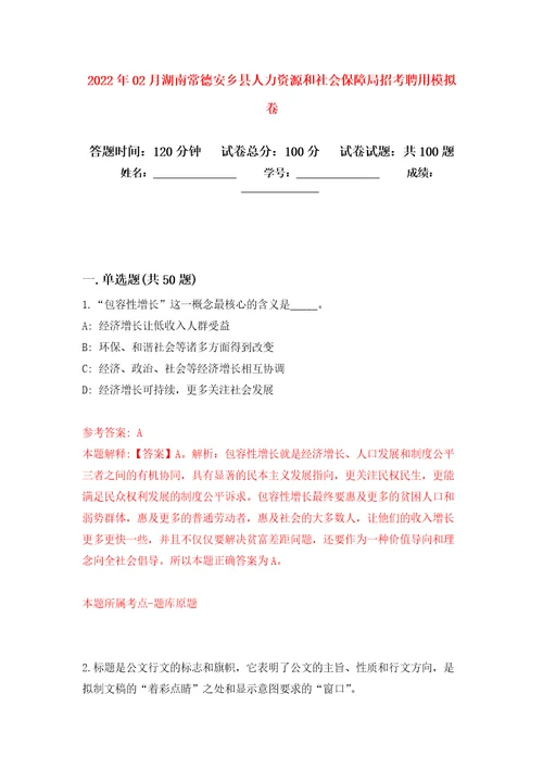 2022年02月湖南常德安乡县人力资源和社会保障局招考聘用押题训练卷第9版