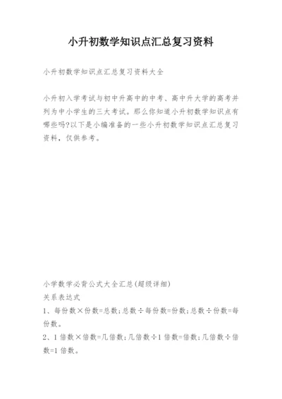 小升初数学知识点汇总复习资料.docx