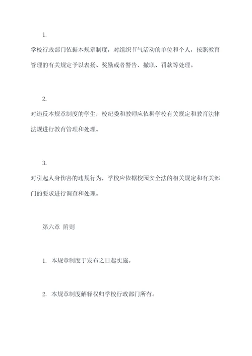 学校节气规章制度