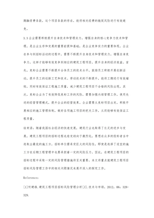 建筑工程项目招标风险管理分析.docx