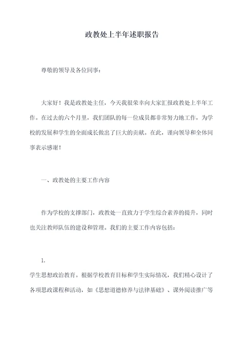 政教处上半年述职报告