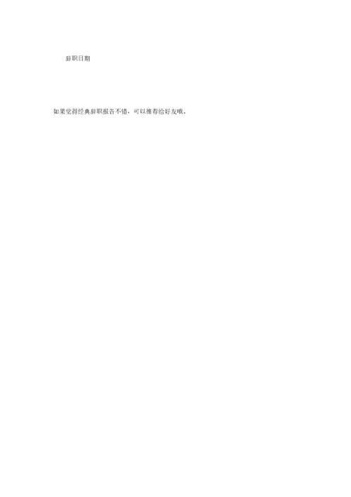 经典辞职报告