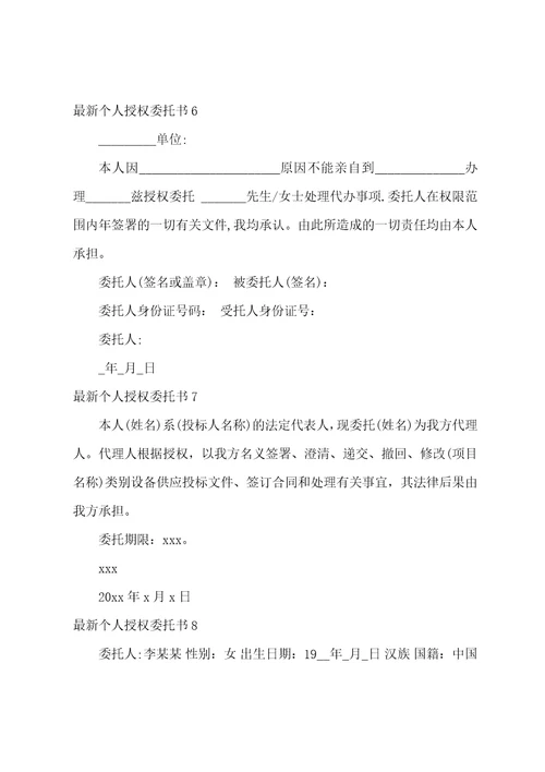 最新个人授权委托书特别授权委托书